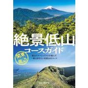 絶景低山コースガイド 関東周辺 [単行本]