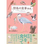 野鳥の食事事典 [単行本]