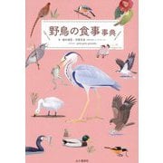 野鳥の食事事典 [単行本]