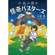小泉八雲と怪奇バスターズ [単行本]