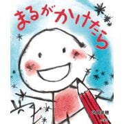 まるがかけたら [絵本]