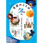 季節のことば 冬―四季の食べ物・自然・くらし [全集叢書]