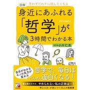 図解　身近にあふれる「哲学」が3時間でわかる本 [単行本]