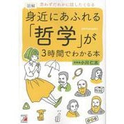 図解　身近にあふれる「哲学」が3時間でわかる本 [単行本]