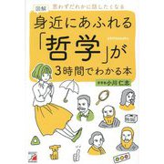 図解身近にあふれる「哲学」が3時間でわかる本―思わずだれかに話したくなる [単行本]