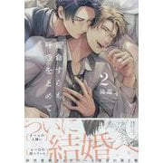運命すらも呼吸をとめて 2<2>(gateauコミックス) [コミック]