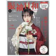 振袖日和 ２０２７年度版(新潮ムック) [ムックその他]