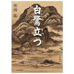 白鷺立つ [単行本]