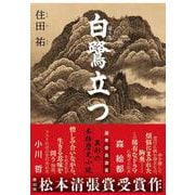 白鷺立つ [単行本]