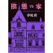 陰態の家―夢枕獏超越的物語集 [単行本]