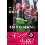 池袋NO NAME 池袋ウエストゲートパーク21 [単行本]