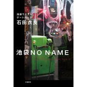 池袋NO NAME―池袋ウエストゲートパーク〈21〉 [単行本]