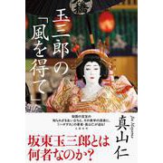 玉三郎の「風を得て」 [単行本]
