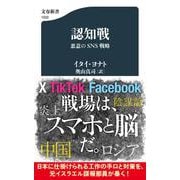 認知戦　悪意のSNS戦略(文春新書) [新書]