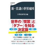 新・常識の世界地図(文春新書) [新書]