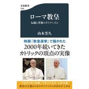 ローマ教皇 伝統と革新のダイナミズム(文春新書) [新書]
