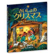 さいしょのクリスマス かみさまのやくそく [単行本]