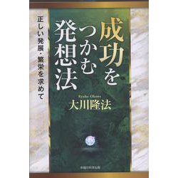 成功をつかむ発想法 [単行本]
