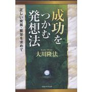 成功をつかむ発想法 [単行本]