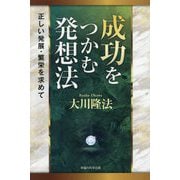 成功をつかむ発想法―正しい発展・繁栄を求めて [単行本]