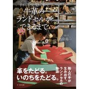 牛革のランドセルができるまで－手から手へ、皮から革へ。(命のつながり<9>) [単行本]