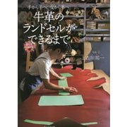 牛革のランドセルができるまで―手から手へ、皮から革へ。(命のつながり〈9〉) [単行本]