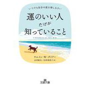 運のいい人だけが知っていること-いつでも自分の庭を耕しなさい（王様文庫） [文庫]