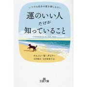運のいい人だけが知っていること―いつでも自分の庭を耕しなさい(王様文庫) [文庫]