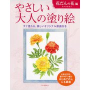 やさしい大人の塗り絵　花だんの花編(やさしい大人の塗り絵) [単行本]
