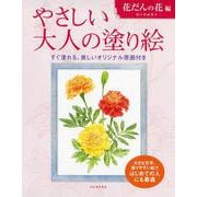 やさしい大人の塗り絵　花だんの花編(やさしい大人の塗り絵) [単行本]
