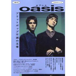 オアシス－ブリットポップ不滅の王者(文藝別冊) [ムックその他]