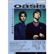オアシス－ブリットポップ不滅の王者(文藝別冊) [ムックその他]