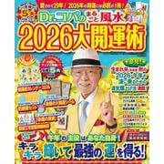 Ｄｒ．コパのまるごと風水２０２６大開運術(新Ｄｒ．コパの風水まるごと開運生活) [ムックその他]