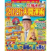 Ｄｒ．コパのまるごと風水２０２６大開運術(新Ｄｒ．コパの風水まるごと開運生活) [ムックその他]