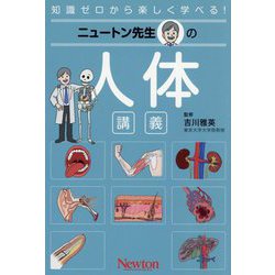 ニュートン先生の人体講義(知識ゼロから楽しく学べる!) [単行本]