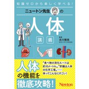 ニュートン先生の人体講義(ニュートン先生の講義) [単行本]