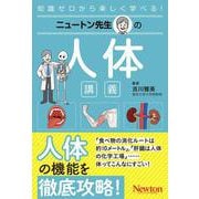 ニュートン先生の人体講義(ニュートン先生の講義) [単行本]