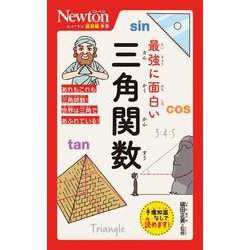 最強に面白い三角関数(ニュートン超図解新書) [新書]