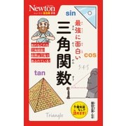 ニュートン超図解新書 最強に面白い 三角関数(ニュートン超図解新書) [新書]
