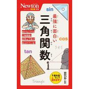 最強に面白い三角関数(ニュートン超図解新書) [新書]