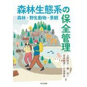 森林生態系の保全管理－森林・野生動物・景観 [単行本]