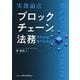 実務論点 ブロックチェーンの法務―暗号資産と電子決済手段 [単行本]