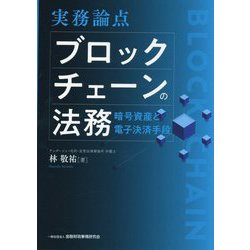 実務論点 ブロックチェーンの法務―暗号資産と電子決済手段 [単行本]