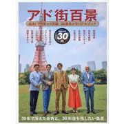 アド街百景　出没！アド街ック天国　30周年メモリアルブック　 [ムックその他]