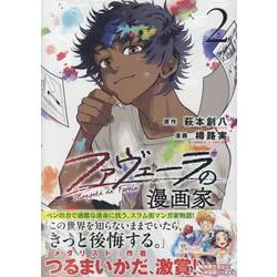 ファヴェーラの漫画家(2)<2>(HOWLコミックス) [コミック]