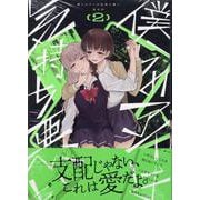 僕らのアイは気持ち悪い（2）<2>(百合姫コミックス) [コミック]