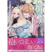 こ、こんなイケメンが私の幼馴染みで婚約者ですって？ さすが悪役令嬢、それくらいの器じゃなければこんな大役務まらないわ　2巻<2>(ZERO-SUMコミックス) [コミック]