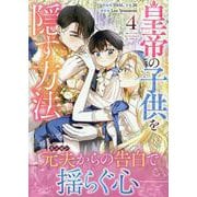 皇帝の子供を隠す方法（4）<4>(カラフルハピネス) [コミック]