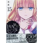 1年A組のモンスター (15)<15>(REXコミックス) [コミック]