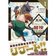 黒猫ニャンゴの冒険リブート（１）　レア属性を引き当てたので、気ままな冒険者を目指します(リュウコミックスユニコーン) [コミック]
